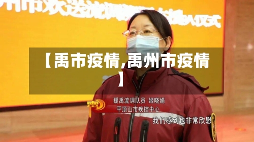 【禹市疫情,禹州市疫情】-第2张图片