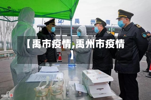 【禹市疫情,禹州市疫情】-第3张图片