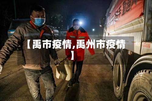 【禹市疫情,禹州市疫情】-第1张图片