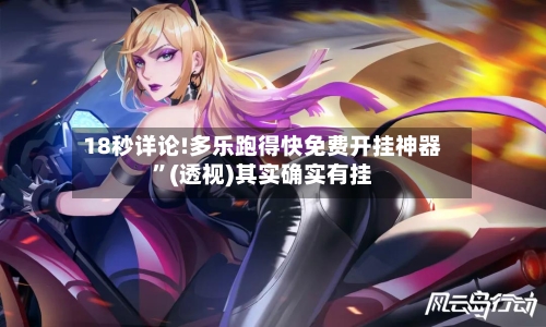 18秒详论!多乐跑得快免费开挂神器”(透视)其实确实有挂-第1张图片