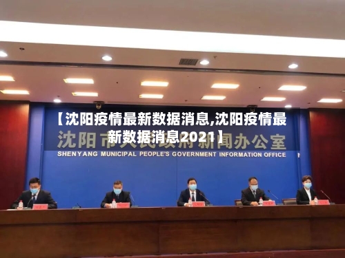 【沈阳疫情最新数据消息,沈阳疫情最新数据消息2021】-第1张图片