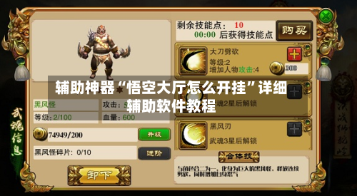辅助神器“悟空大厅怎么开挂”详细辅助软件教程-第3张图片