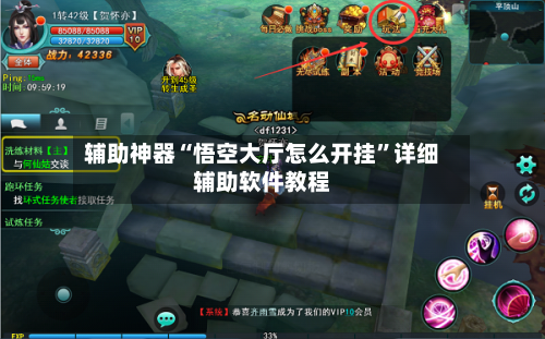 辅助神器“悟空大厅怎么开挂”详细辅助软件教程-第1张图片
