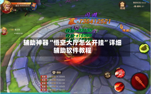 辅助神器“悟空大厅怎么开挂	”详细辅助软件教程-第2张图片