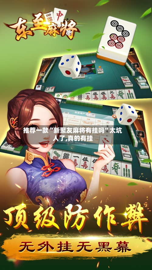 推荐一款“新聚友麻将有挂吗”太坑人了,真的有挂-第1张图片