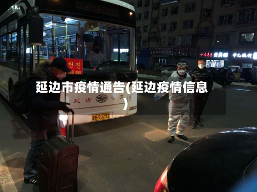 延边市疫情通告(延边疫情信息)-第1张图片