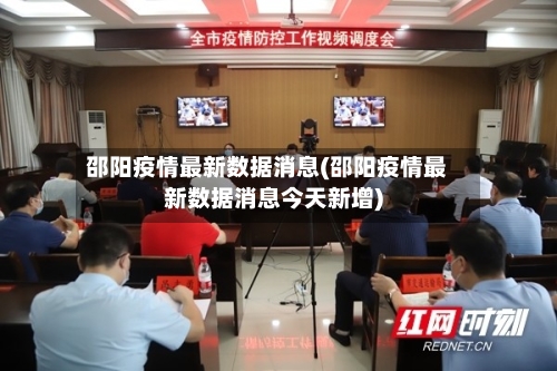 邵阳疫情最新数据消息(邵阳疫情最新数据消息今天新增)-第1张图片