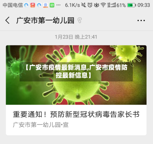 【广安市疫情最新消息,广安市疫情防控最新信息】-第1张图片