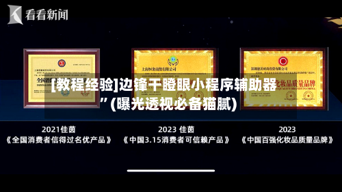 [教程经验]边锋干瞪眼小程序辅助器	”(曝光透视必备猫腻)-第2张图片