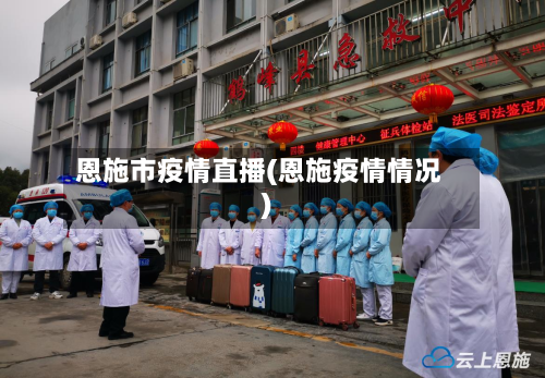 恩施市疫情直播(恩施疫情情况)-第2张图片