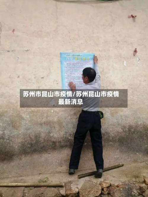 苏州市昆山市疫情/苏州昆山市疫情最新消息-第1张图片