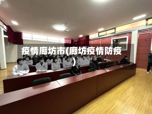 疫情廊坊市(廊坊疫情防疫)-第2张图片