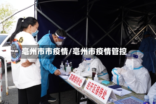 亳州市市疫情/亳州市疫情管控-第1张图片
