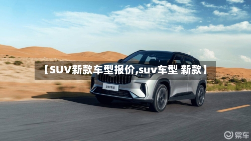 【SUV新款车型报价,suv车型 新款】-第1张图片