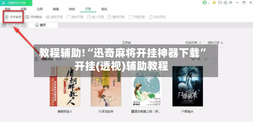 教程辅助!“迅奇麻将开挂神器下载	”开挂(透视)辅助教程-第2张图片