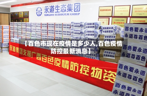 【百色市现在疫情是多少人,百色疫情防控最新消息】-第1张图片