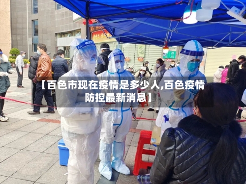【百色市现在疫情是多少人,百色疫情防控最新消息】-第2张图片