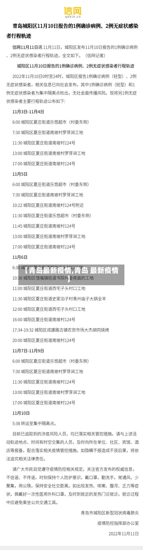 【青岛最新疫情,青岛 最新疫情】-第1张图片
