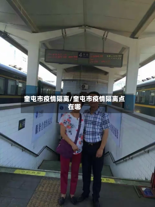 奎屯市疫情隔离/奎屯市疫情隔离点在哪-第1张图片