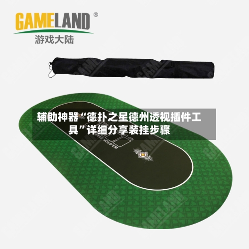 辅助神器“德扑之星德州透视插件工具”详细分享装挂步骤-第1张图片