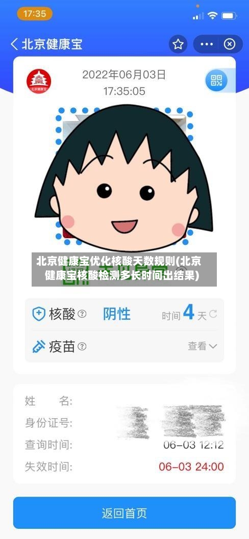 北京健康宝优化核酸天数规则(北京健康宝核酸检测多长时间出结果)-第1张图片