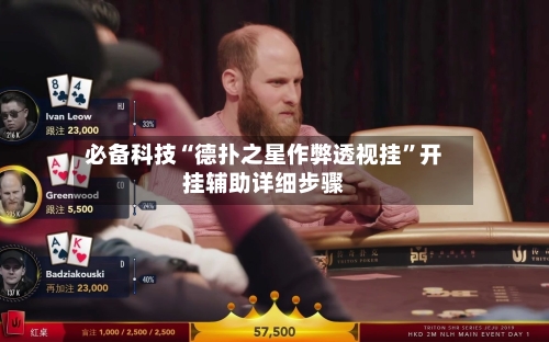 必备科技“德扑之星作弊透视挂”开挂辅助详细步骤-第1张图片