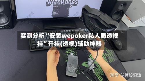 实测分析“安装wepoker私人局透视挂”开挂(透视)辅助神器-第2张图片