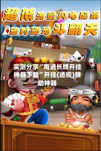 实测分享“南通长牌开挂神器下载	”开挂(透视)辅助神器-第1张图片