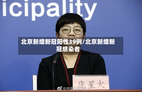北京新增新冠阳性39例/北京新增新冠感染者-第3张图片