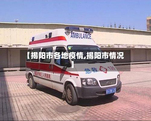 【揭阳市各地疫情,揭阳市情况】-第3张图片