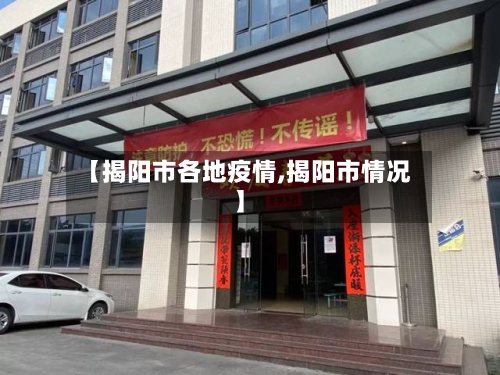 【揭阳市各地疫情,揭阳市情况】-第1张图片