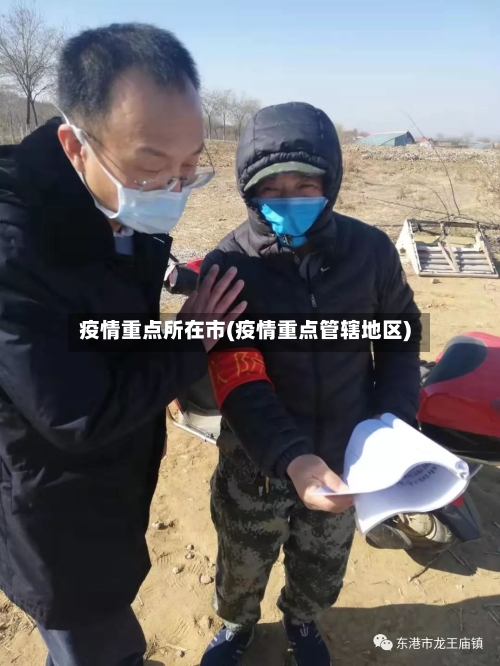 疫情重点所在市(疫情重点管辖地区)-第1张图片