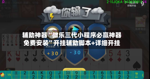 辅助神器“微乐三代小程序必赢神器免费安装”开挂辅助脚本+详细开挂-第1张图片