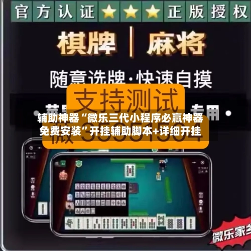 辅助神器“微乐三代小程序必赢神器免费安装”开挂辅助脚本+详细开挂-第2张图片