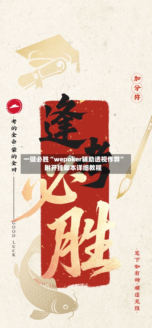 一键必胜“wepoker辅助透视作弊”附开挂脚本详细教程-第3张图片