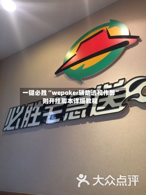 一键必胜“wepoker辅助透视作弊”附开挂脚本详细教程-第1张图片