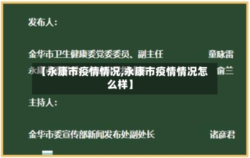 【永康市疫情情况,永康市疫情情况怎么样】-第3张图片