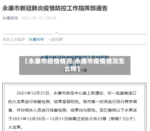 【永康市疫情情况,永康市疫情情况怎么样】-第1张图片