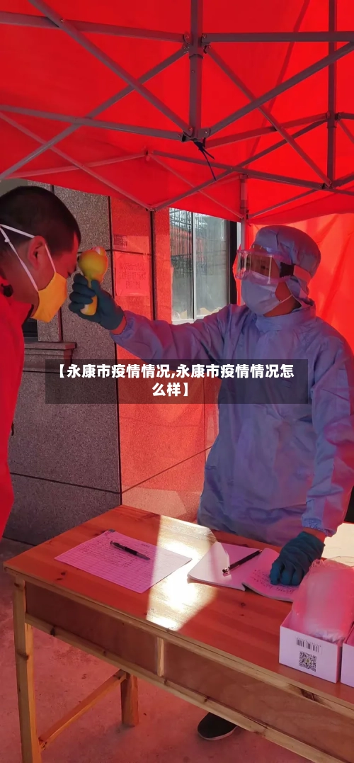 【永康市疫情情况,永康市疫情情况怎么样】-第2张图片