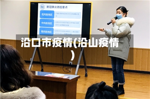 沿口市疫情(沿山疫情)-第3张图片