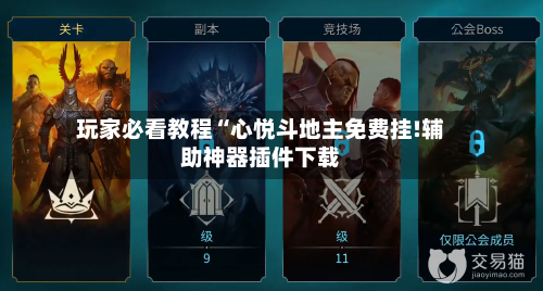 玩家必看教程“心悦斗地主免费挂!辅助神器插件下载-第1张图片