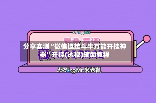 分享实测“微信链接斗牛万能开挂神器	”开挂(透视)辅助教程-第1张图片