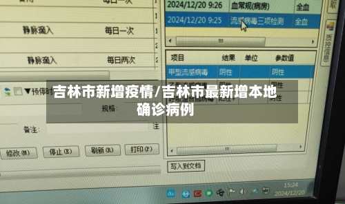 吉林市新增疫情/吉林市最新增本地确诊病例-第1张图片