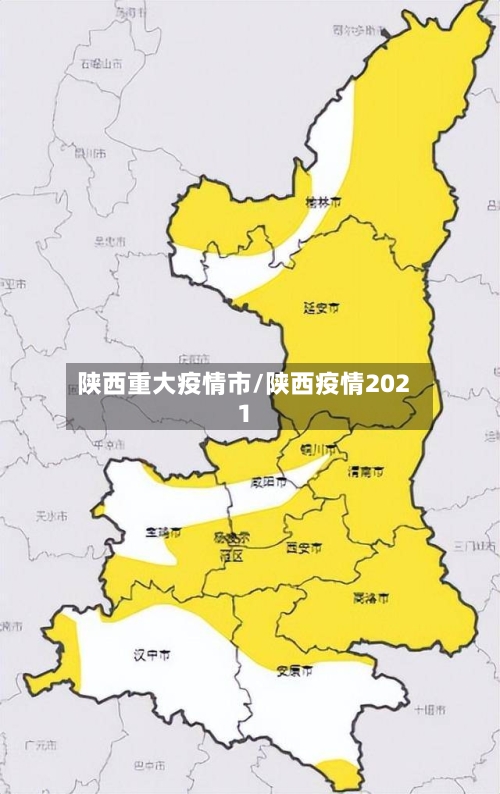 陕西重大疫情市/陕西疫情2021-第2张图片