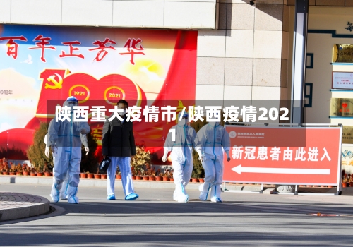 陕西重大疫情市/陕西疫情2021-第1张图片