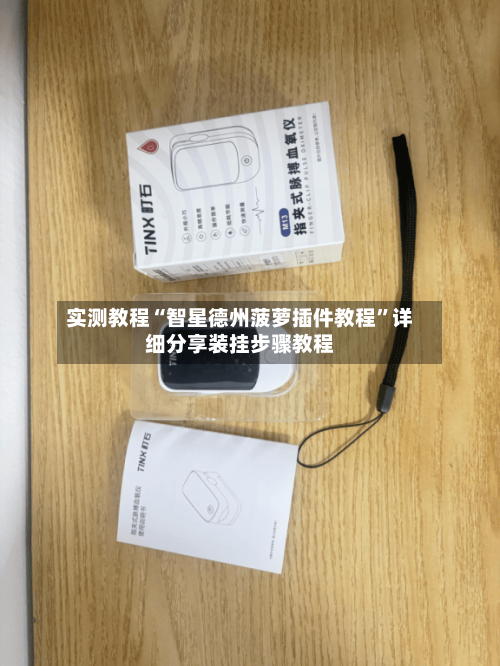 实测教程“智星德州菠萝插件教程	”详细分享装挂步骤教程-第1张图片