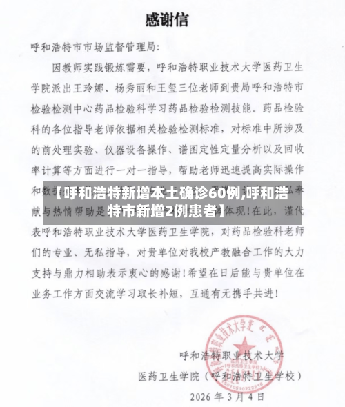【呼和浩特新增本土确诊60例,呼和浩特市新增2例患者】-第1张图片