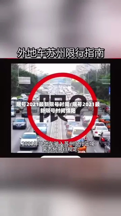 限号2021最新限号时间/限号2021最新限号时间绵阳-第2张图片