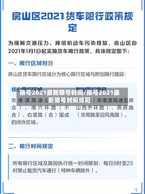 限号2021最新限号时间/限号2021最新限号时间绵阳-第1张图片