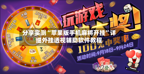 分享实测“苹果版手机麻将开挂	”详细外挂透视辅助软件教程-第2张图片